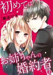 初めてはお姉ちゃんの婚約者 1巻