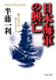 日本海軍の興亡　戦いに生きた男たちのドラマ