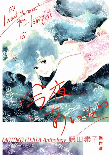 藤田素子傑作選「今夜あいたい」 漫画全巻ドットコム
