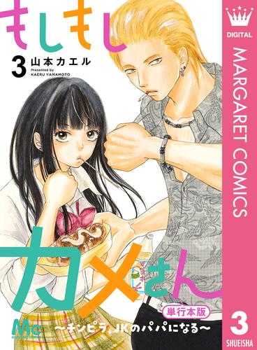 もしもしカメさん～チンピラ、JKのパパになる～ 単行本版 3 冊セット 全巻