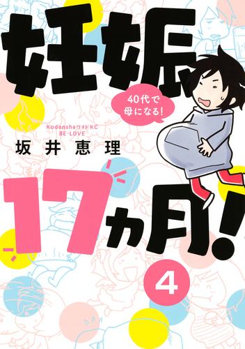 妊娠１７ヵ月！　４０代で母になる！　分冊版 4 冊セット 全巻