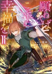 願わくばこの手に幸福をII【電子書籍限定書き下ろしSS付き】