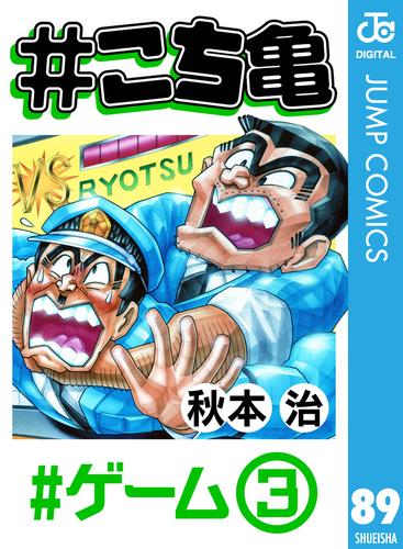 電子版 こち亀 ゲーム 3 秋本治 漫画全巻ドットコム