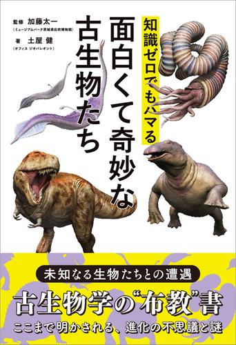 電子版 知識ゼロでもハマる面白くて奇妙な古生物たち 土屋健 漫画全巻ドットコム