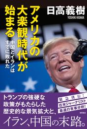 アメリカの大楽観時代が始まる 中国とイランはすでに敗れた