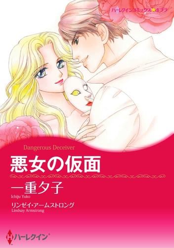 悪女の仮面【2分冊】 1巻