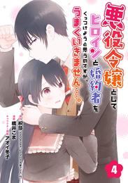 悪役令嬢としてヒロインと婚約者をくっつけようと思うのですが、うまくいきません…。【分冊版】 4