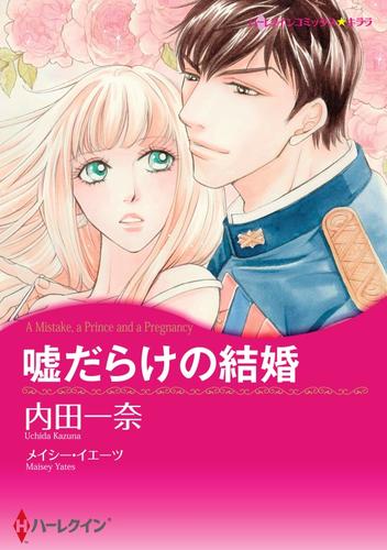 嘘だらけの結婚【分冊】 12 冊セット 全巻