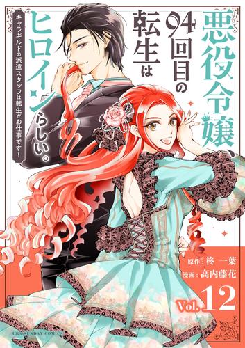 悪役令嬢、94回目の転生はヒロインらしい。 ~キャラギルドの派遣スタッフは転生がお仕事です!~【単話】(12)