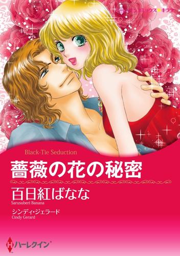 薔薇の花の秘密〈【スピンオフ】テキサス・キャトルマンズ・クラブ〉【分冊】 2巻