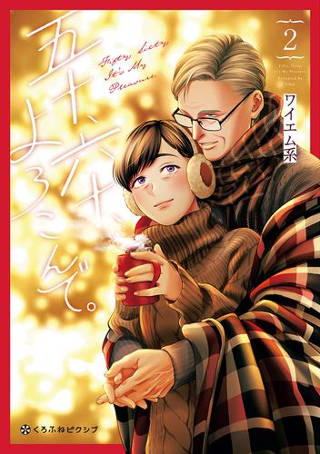 五十、六十、よろこんで。 2 冊セット 最新刊まで