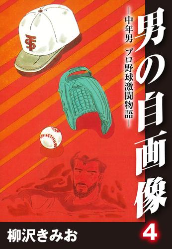 電子版 男の自画像 中年男 プロ野球激闘物語 4 柳沢きみお 漫画全巻ドットコム