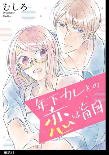 年下カレとの恋は盲目 【単話】（13）