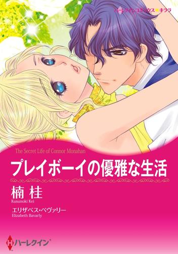 プレイボーイの優雅な生活【分冊】 1巻