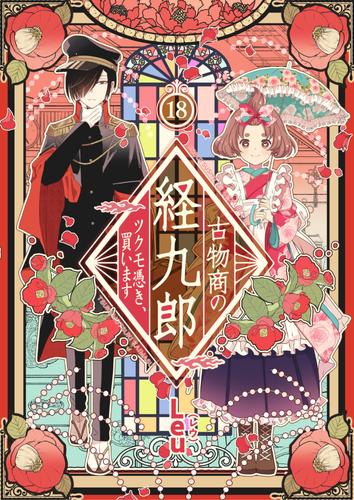 古物商の経九郎 ～ツクモ憑き、買います～　18話