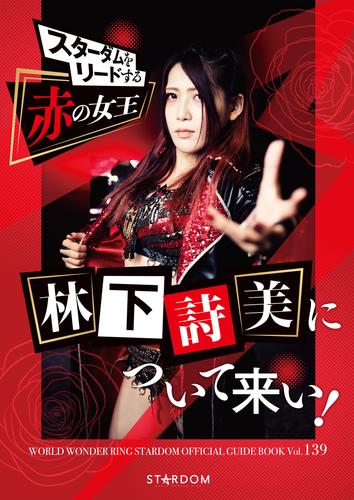 STARDOM OFFICIAL GUIDE BOOK Vol.139