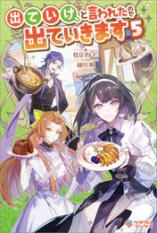出ていけ、と言われたので出ていきます 5 冊セット 最新刊まで