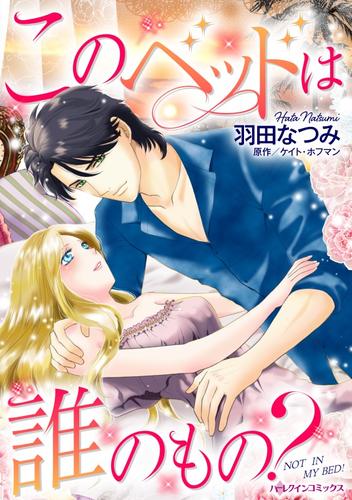 このベッドは誰のもの？【分冊】 1巻