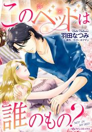 このベッドは誰のもの？【分冊】 1巻