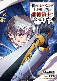 俺だけレベルが上がる世界で悪徳領主になっていた 3 冊セット 全巻