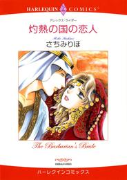 灼熱の国の恋人【分冊】 4巻