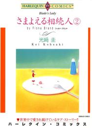 さまよえる相続人 ２巻【分冊】 4巻