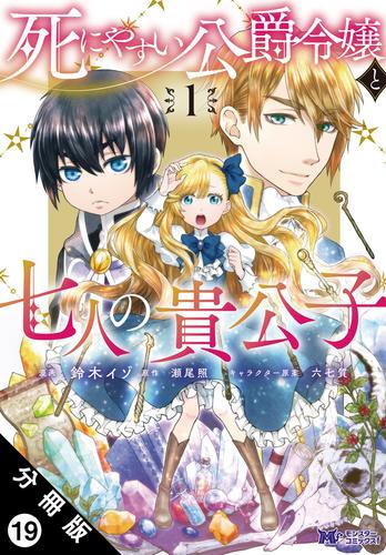 死にやすい公爵令嬢と七人の貴公子（コミック） 分冊版 19