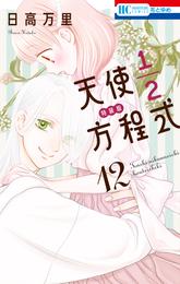 天使1／2方程式　おまけまんが小冊子4付き特装版　12巻