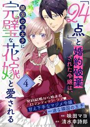 「24点」と婚約破棄された令嬢は、隣国の王太子に完璧な花嫁と愛される（単話版）第4話