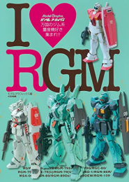 ガンダムアーカイヴス I RGM