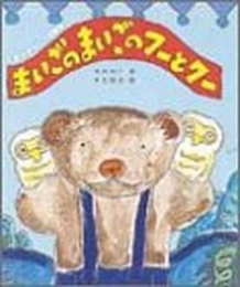 くまの子ウーフの絵本 (全5冊)