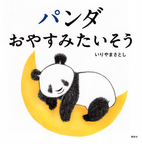 パンダ おやすみたいそう
