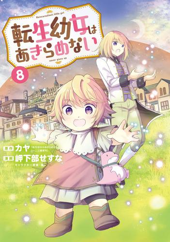 転生幼女はあきらめない (1-7巻 最新刊) | 漫画全巻ドットコム