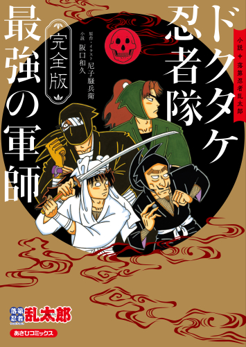 完全版 小説 落第忍者乱太郎 ドクタケ忍者隊 最強の軍師 | 漫画全巻