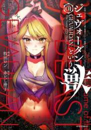 ジェヴォーダンという獣〜牢獄で女をむさぼる元人間の最凶モンスターは、復讐のプリズンブレイクをくわだてる〜 (1巻 最新刊)