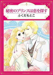秘密のプリンスは恋を探す (1巻 全巻)