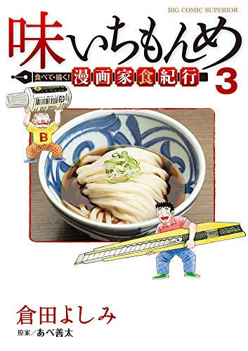 味いちもんめ 食べて・描く! 漫画家食紀行(1-3巻 全巻) | 漫画全巻