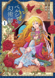 ペルシャの幻術師 (1巻 最新刊)