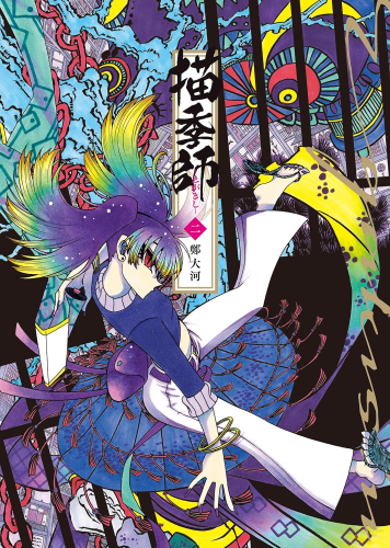 描季師 (1-2巻 最新刊)