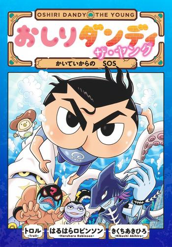 おしりダンディ ザ・ヤング (全7冊) | 漫画全巻ドットコム