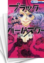 [中古]ブラックハートスター (1巻 全巻)