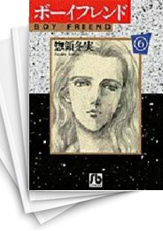 中古]ボーイフレンド [文庫版] (1-6巻 全巻) | 漫画全巻ドットコム