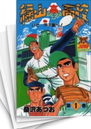 [中古]緑山高校 (1-12巻 全巻)