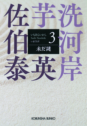 [文庫]芋洗河岸 (全3冊)