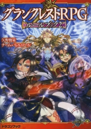 [ライトノベル]グランクレストRPGルールブック (全2冊)