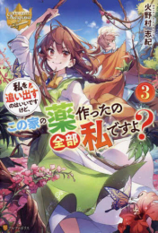 [ライトノベル]私を追い出すのはいいですけど、この家の薬作ったの全部私ですよ? (全3冊)