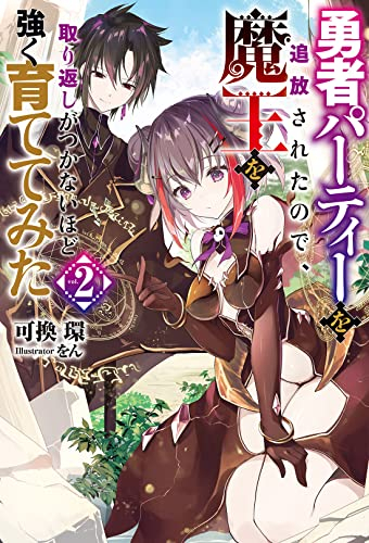 [ライトノベル]勇者パーティーを追放されたので、魔王を取り返しがつかないほど強く育ててみた (全2冊)