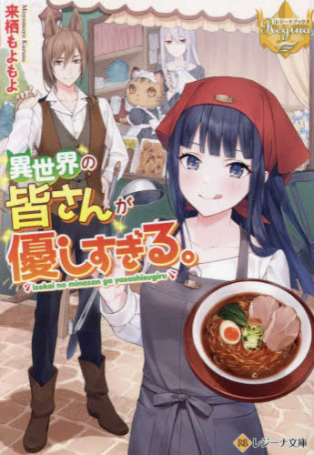 [ライトノベル]異世界の皆さんが優しすぎる。[文庫版] (全1冊)