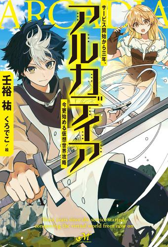 [ライトノベル]アルカディア サービス開始から三年、今更始める仮想世界攻略 (全1冊)