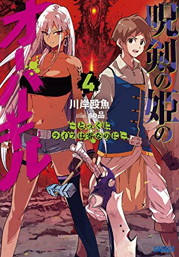 [ライトノベル]呪剣の姫のオーバーキル 〜とっくにライフは零なのに〜 (全4冊)